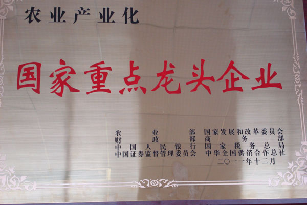 公司被國家農業(yè)部等八部委評為農業(yè)產(chǎn)業(yè)化國家重點(diǎn)龍頭企業(yè)(圖1)